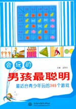 會玩的男孩最聰明：最適合青少年玩的