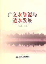 廣義水資源與適水發(fā)展
