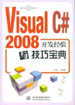 Visual C# 2008開發(fā)經(jīng)驗與技巧寶典