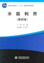 水能利用（第四版）