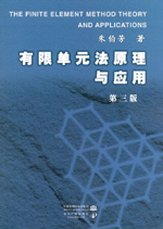 有限單元法原理與應(yīng)用 第三版