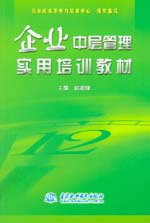 企業中層管理實用培訓教材