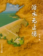 治水無(wú)止境