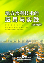 地方水利技術(shù)的應(yīng)用與實踐(第16輯)