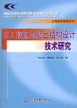 水工鋼筋混凝土結構設計技術研究