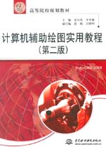 計算機輔助繪圖實用教程（第二版）