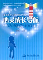心靈成長(zhǎng)導(dǎo)航（修訂版）
