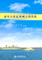 黃河小浪底觀測(cè)工作實(shí)踐