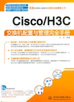 Cisco/H3C交換機配置與管理完全手冊