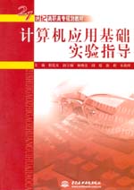 計算機應(yīng)用基礎(chǔ)實驗指導(dǎo)