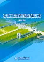水利工程建設(shè)監(jiān)理法規(guī)匯編(修訂版）