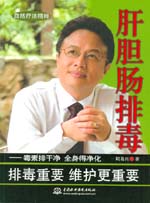 肝膽腸排毒——毒素排干凈 全身得凈化