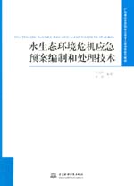 水生態(tài)環(huán)境危機(jī)應(yīng)急預(yù)案編制和處理技術(shù)