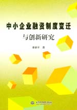 中小企業(yè)融資制度變遷與創(chuàng)新研究