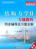 結(jié)構(gòu)力學Ⅱ?qū)ｎ}教程同步輔導及習題全解