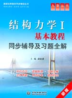 結(jié)構(gòu)力學Ⅰ基本教程同步輔導及習題全解