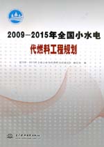 2009-2015年全國小水電代燃料工程規劃