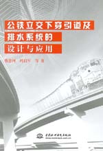 公鐵立交下穿引道及排水系統(tǒng)的設(shè)計(jì)與應(yīng)