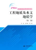 工程地質及水文地質學（第二版）