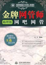 金牌網(wǎng)管師（助理級）網(wǎng)吧網(wǎng)管