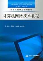 計算機網絡技術教程