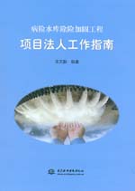 病險水庫除險加固工程項目法人工作指南