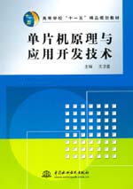 單片機原理與應用開發技術