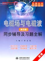 電磁場與電磁波（第四版）同步輔導及習