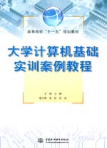 大學計算機基礎實訓案例教程