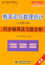 概率論與數(shù)理統(tǒng)計（人大修訂版）同步輔