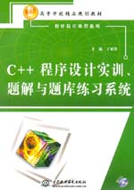 C++程序設(shè)計實訓(xùn)、題解與題庫練習(xí)系統(tǒng)（