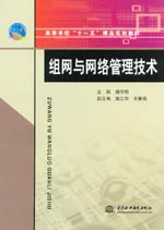 組網(wǎng)與網(wǎng)絡(luò)管理技術(shù)