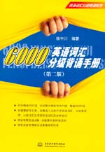 6000英語詞匯分級(jí)背誦手冊(cè)（第二版）