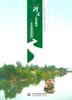 河道生態建設——植物措施應用技術