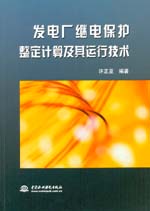 發(fā)電廠繼電保護整定計算及其運行技術(shù)