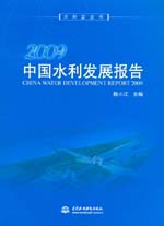 2009中國水利發展報告(含光盤)