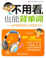 不用看，也能背單詞--高考英語核心詞邊