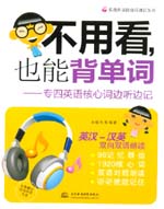 不用看，也能背單詞--專四英語核心詞邊