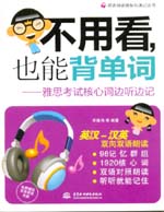 不用看，也能背單詞--雅思考試核心詞邊