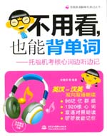 不用看，也能背單詞--托福機考核心詞邊