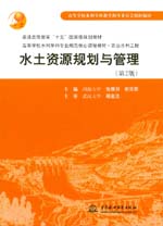 水土資源規劃與管理（第2版）