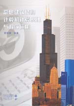 高層建筑結構計算機計算原理與程序應用