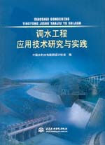 調水工程應用技術研究與實踐