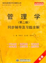 管理學(xué)（第二版）同步輔導(dǎo)及習(xí)題全解