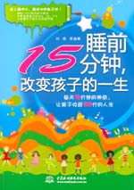 睡前15分鐘，改變孩子的一生
