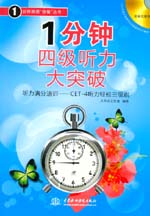 1分鐘四級聽力大突破