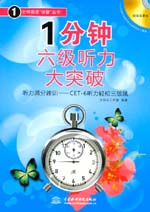 1分鐘六級聽力大突破