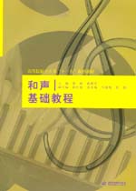 和聲基礎(chǔ)教程