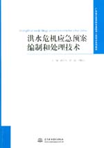 洪水危機應急預案編制和處理技術