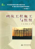 砌筑工程施工與組織